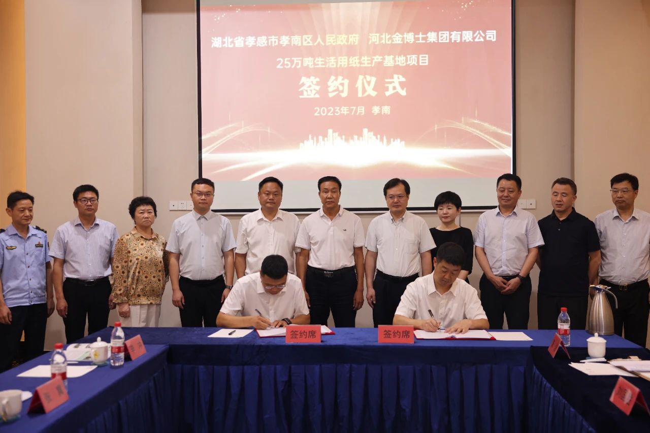 金博士集團年產25萬噸生活用紙中部生產基地、電商配送中心落戶湖北孝感市孝南區